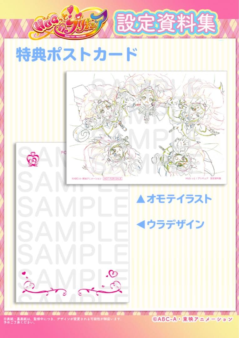 未開封品 HUGっと！プリキュア設定資料集　決定版