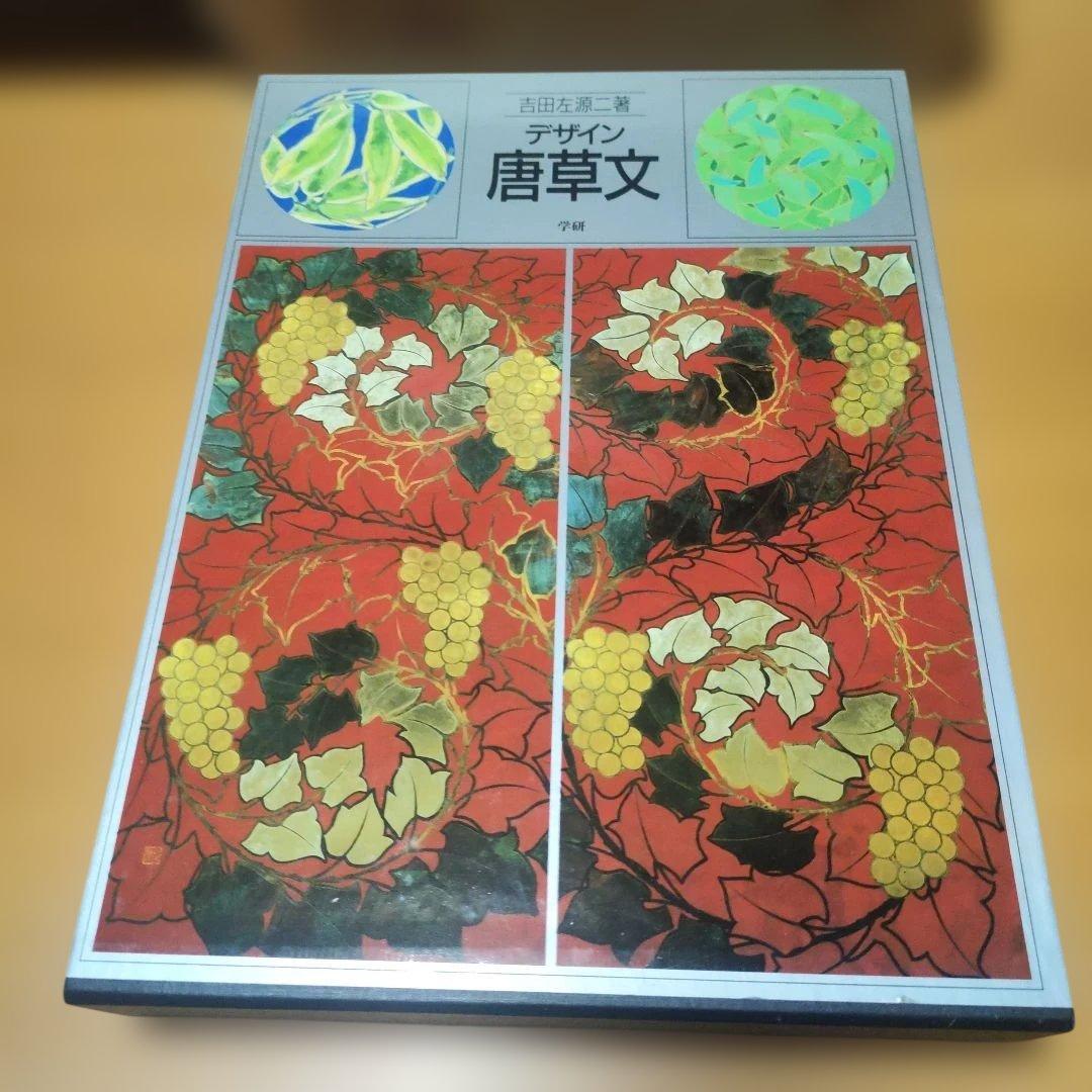 デザイン 唐草文 吉田左源二著