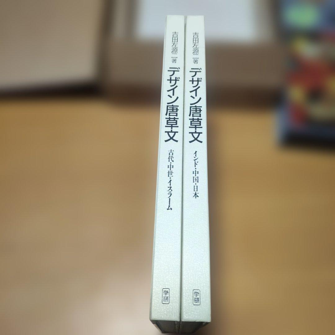 デザイン 唐草文 吉田左源二著