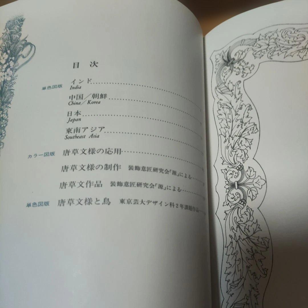 デザイン 唐草文 吉田左源二著