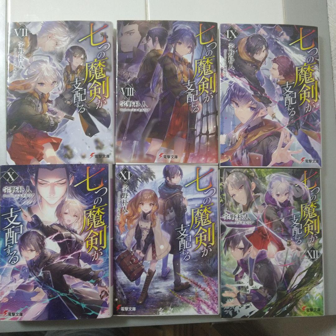 七つの魔剣が支配する 14巻+外伝1巻セット