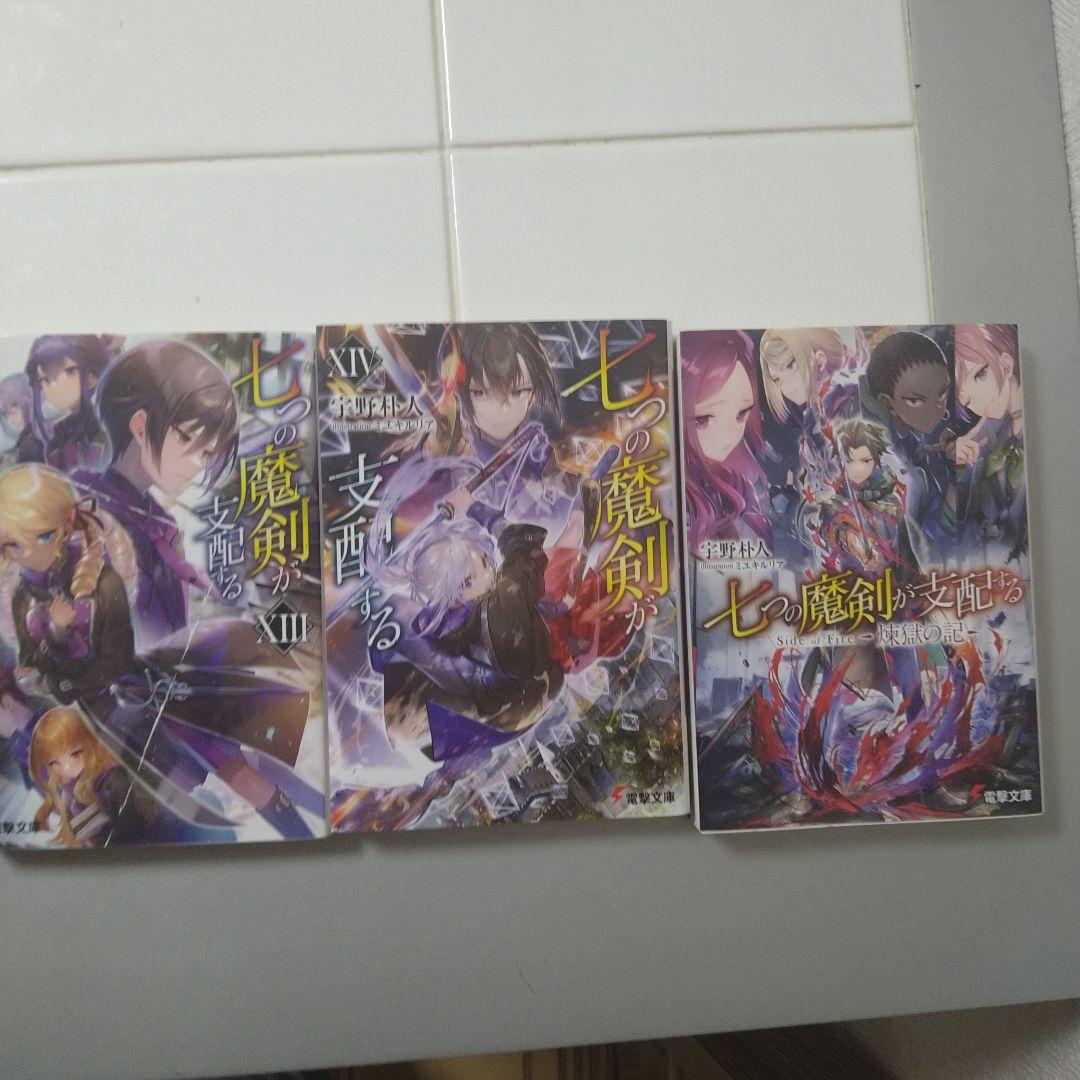 七つの魔剣が支配する 14巻+外伝1巻セット