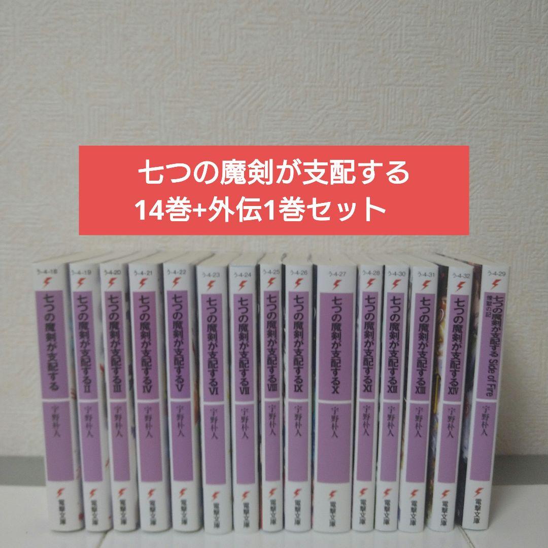 七つの魔剣が支配する 14巻+外伝1巻セット