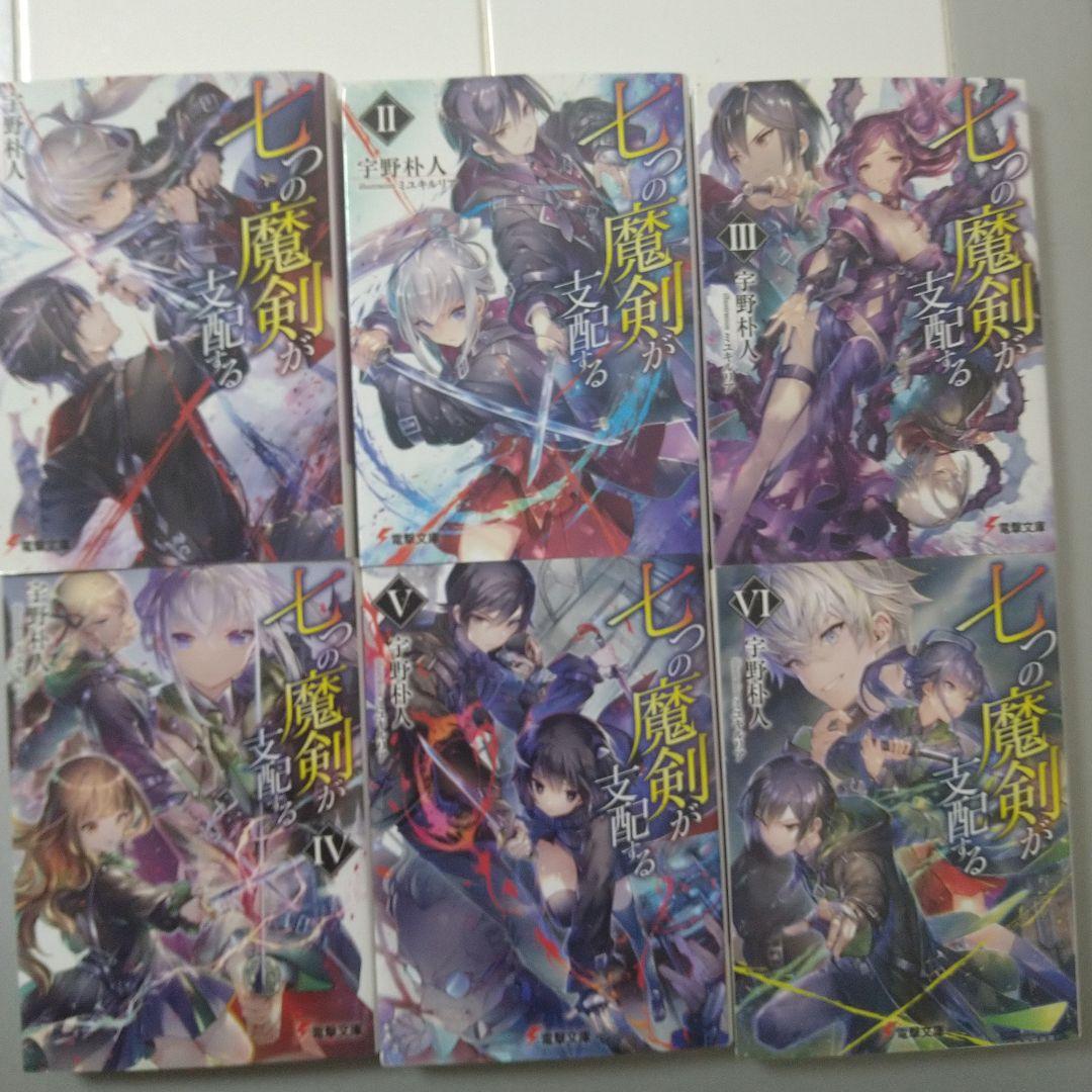 七つの魔剣が支配する 14巻+外伝1巻セット