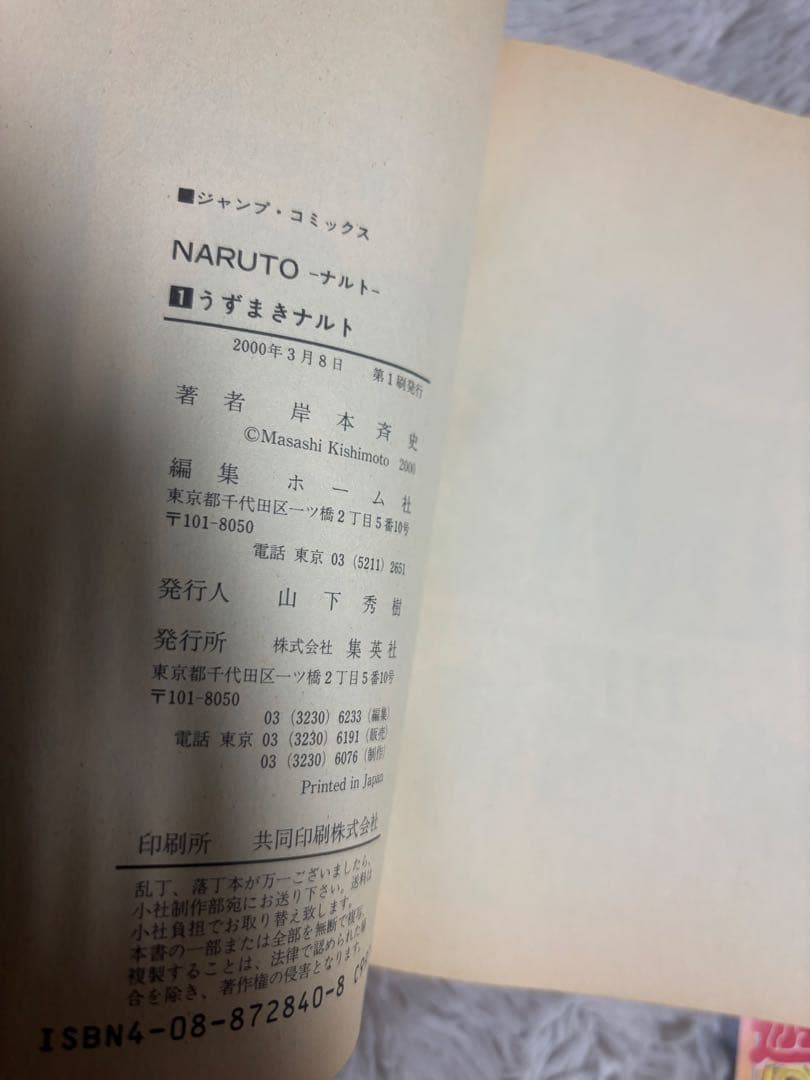 NARUTO ナルト　初版１巻　※帯は初版ではなく初期帯