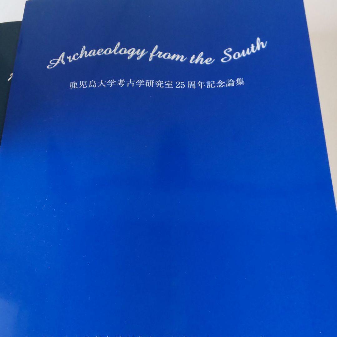 【資料集・歴史・考古学】鹿児島大学　考古学論文集
