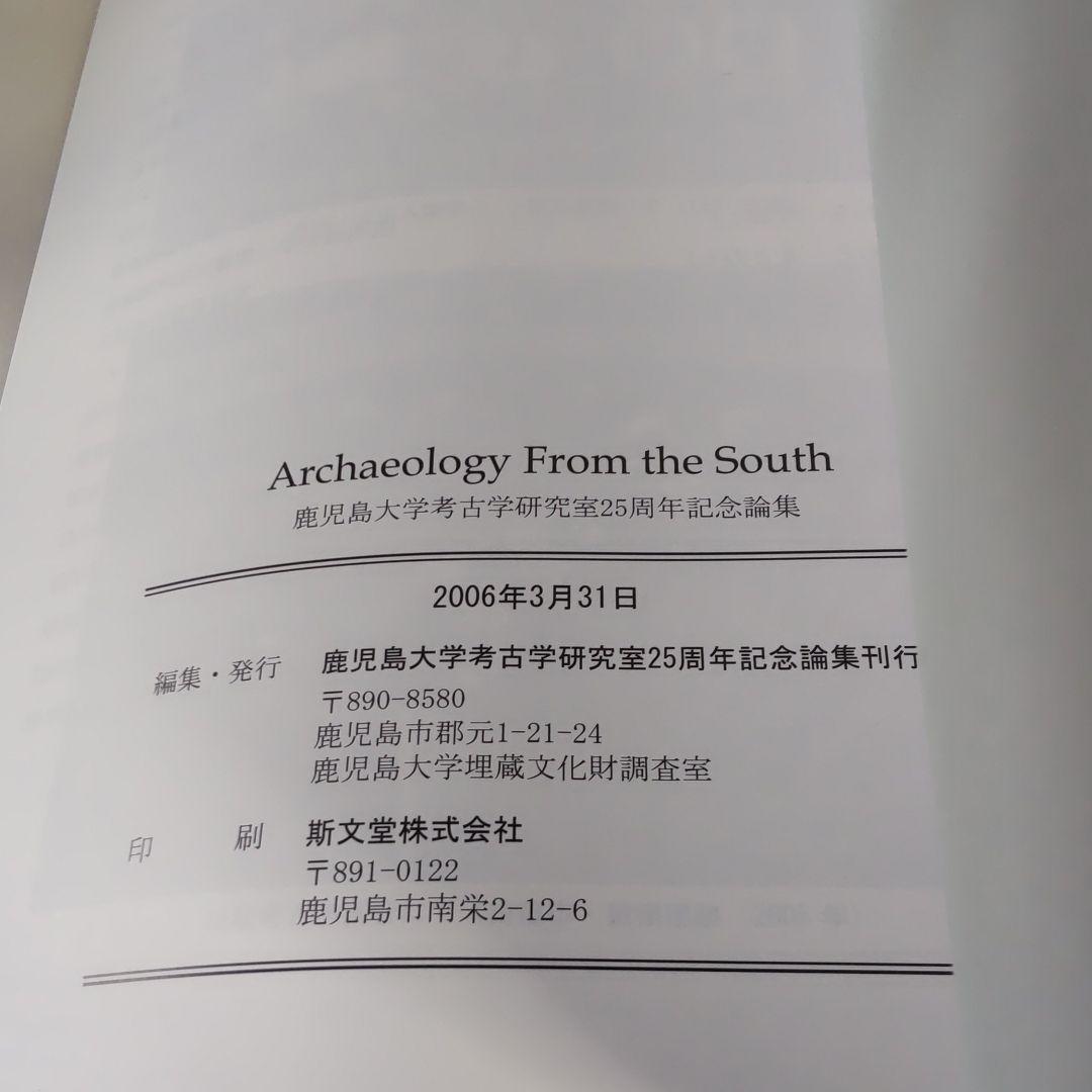【資料集・歴史・考古学】鹿児島大学　考古学論文集