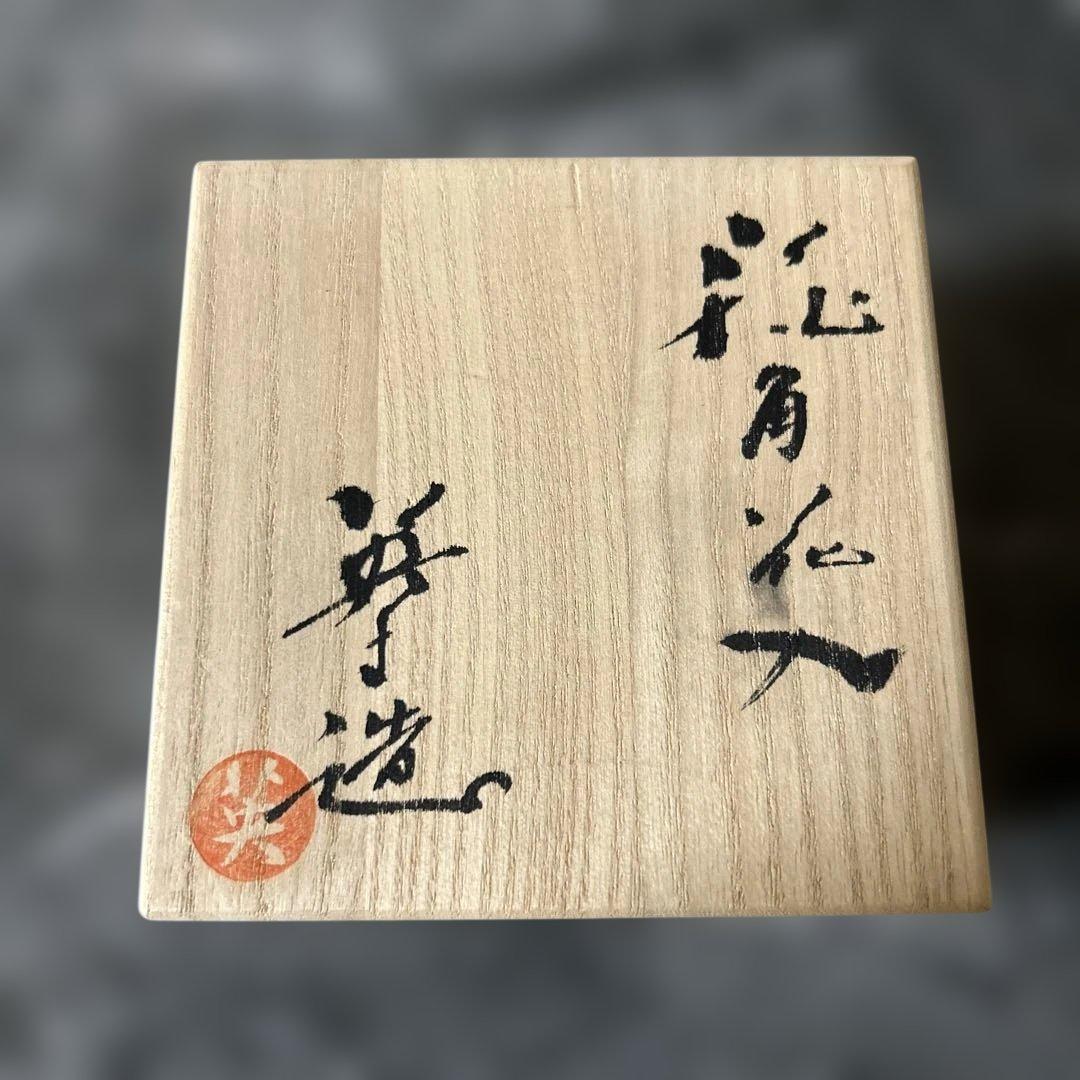 萩焼　花入　羽多野英生作　共箱　羽多野指月窯