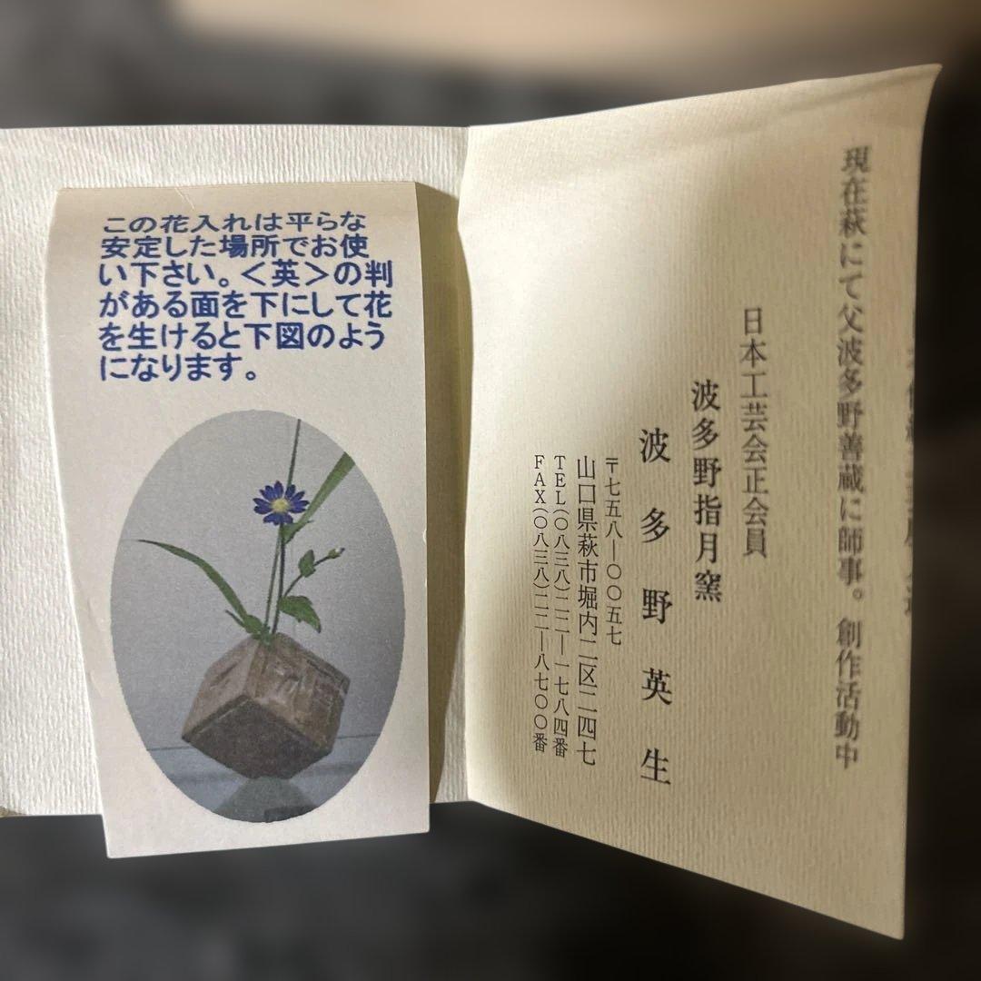 萩焼　花入　羽多野英生作　共箱　羽多野指月窯