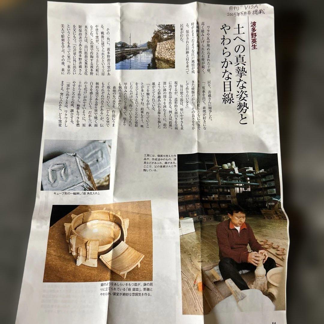 萩焼　花入　羽多野英生作　共箱　羽多野指月窯