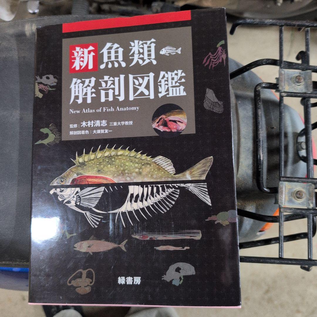新魚類解剖図鑑