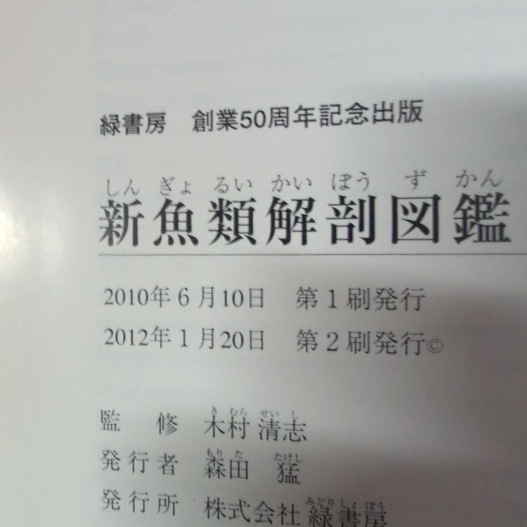 新魚類解剖図鑑