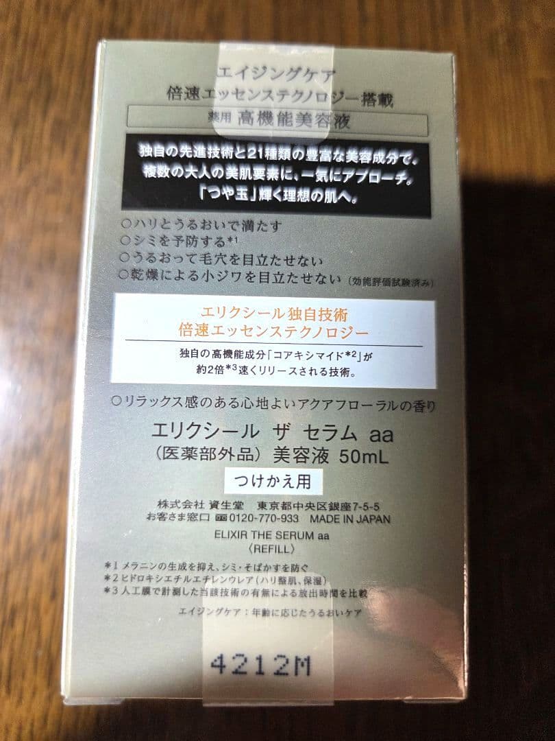 ELIXIR エリクシールザセラムaa　つけかえ 高機能美容液　試供品おまけ付