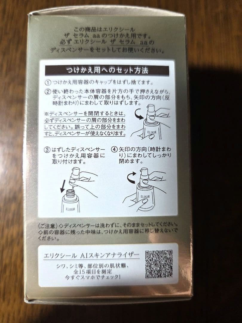 ELIXIR エリクシールザセラムaa　つけかえ 高機能美容液　試供品おまけ付
