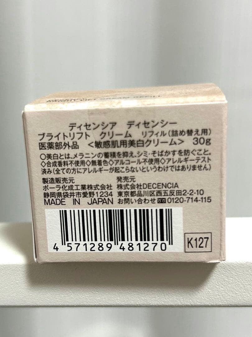 【新品未開封】ディセンシア ディセンシーブライトリフトクリーム　リフィル30g