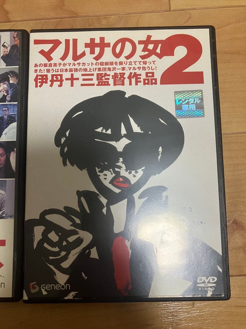 マルサの女・マルサの女2 DVDセット 名作映画 伊丹十三監督