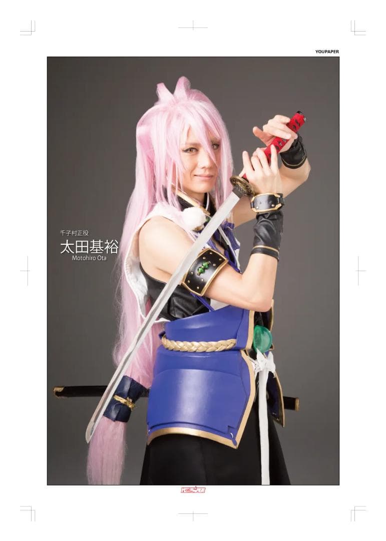 【新版】YOUPAPER 太田基裕 刀剣男士特集2ページ（ストレート）#4985