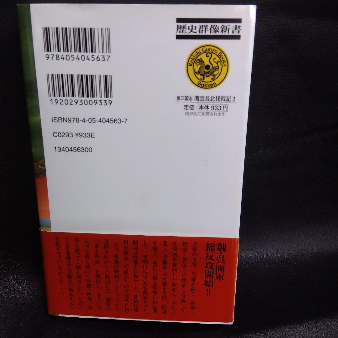 関雲長北伐戦記 : 反三国志 2 (河北へと突き進む道)