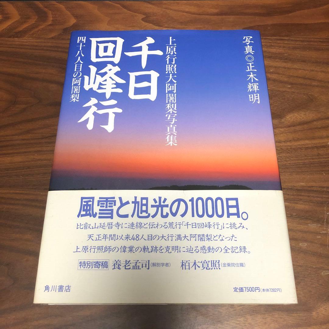 千日回峰行 四十八人目の阿闍梨―上原行照大阿闍梨写真集 貴重な初版 正誤表付