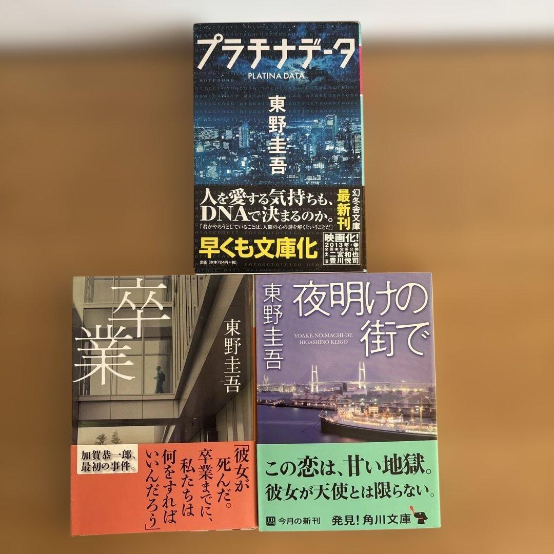 ［美品］東野圭吾 15作品セット
