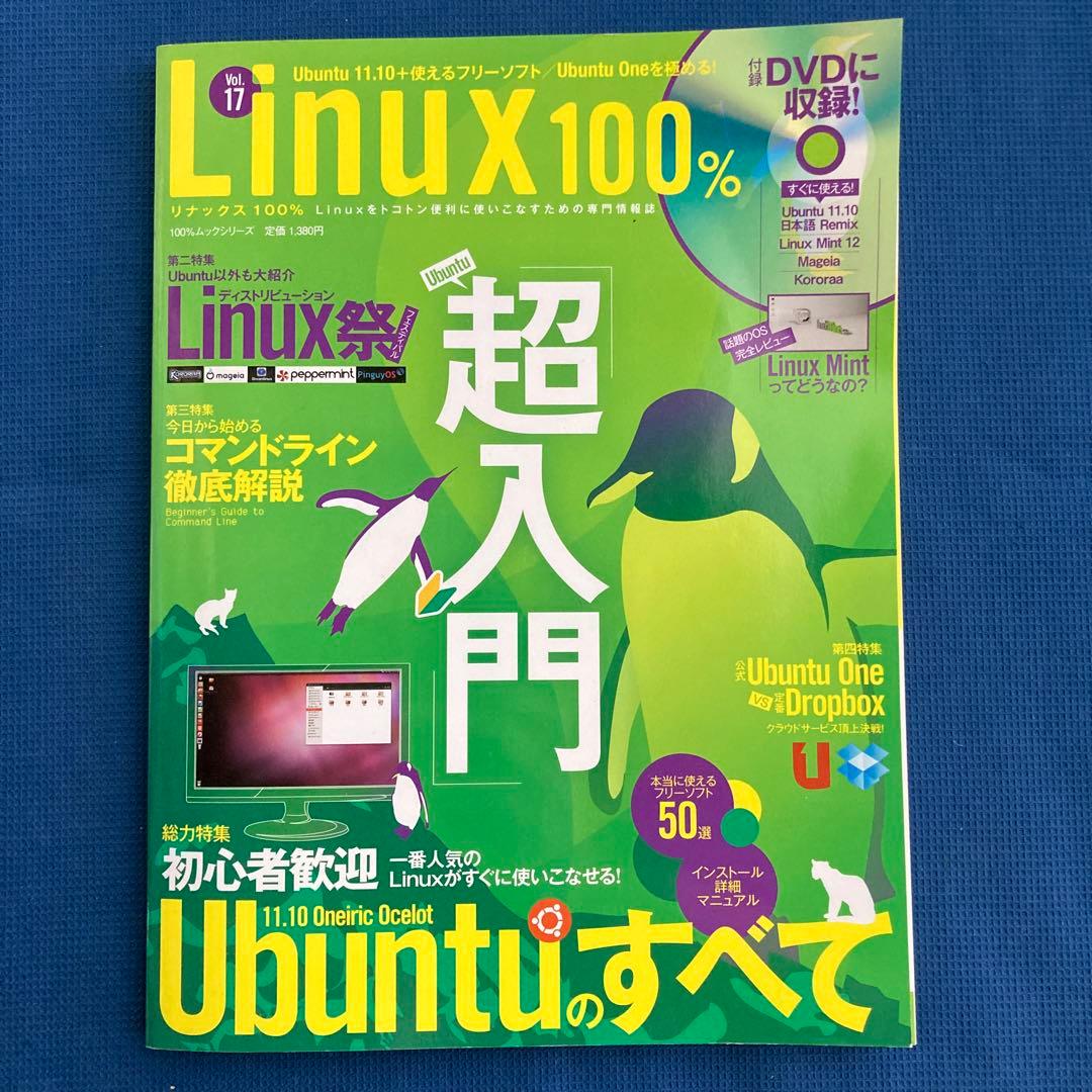 Linux100% vol.17 (Ubuntu 11.10完璧マスター 超厳…