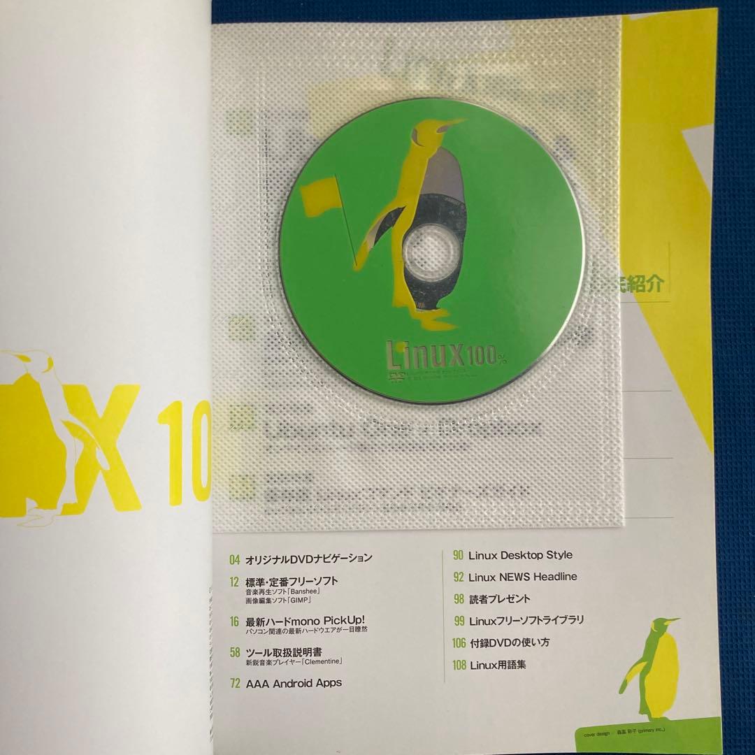 Linux100% vol.17 (Ubuntu 11.10完璧マスター 超厳…