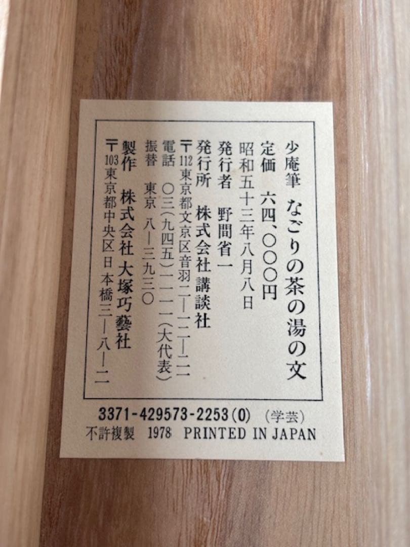 【模写】掛軸大塚巧藝社講談社千少庵茶人千利休表千家『なごりの茶の湯の文』 茶掛
