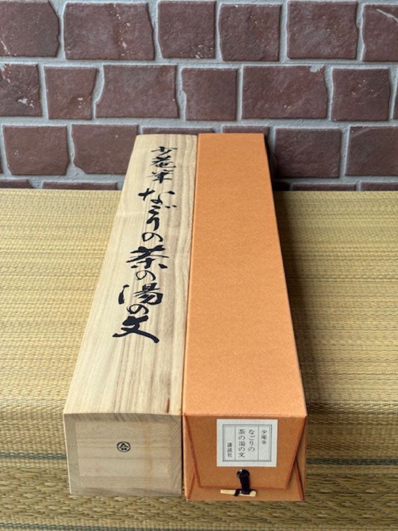 【模写】掛軸大塚巧藝社講談社千少庵茶人千利休表千家『なごりの茶の湯の文』 茶掛