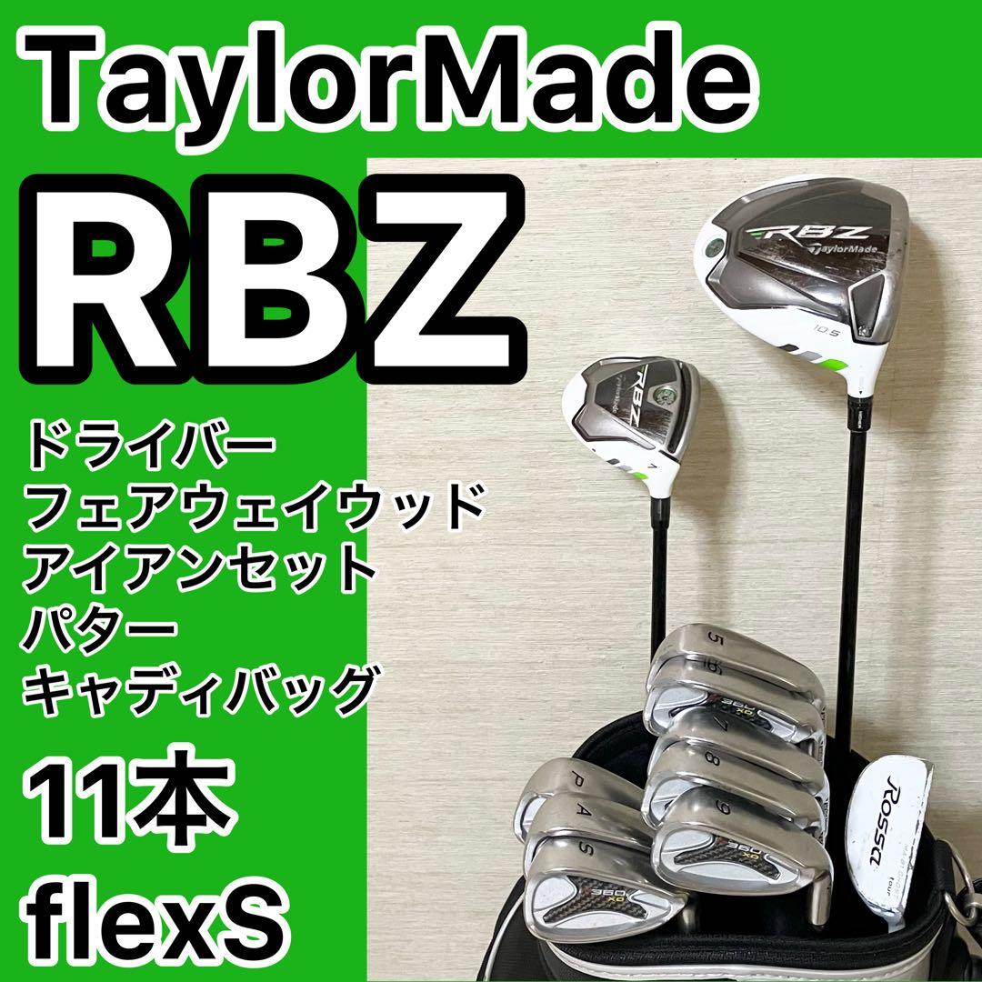 TaylorMade 初代 RBZ ゴルフセット 11本 flexS