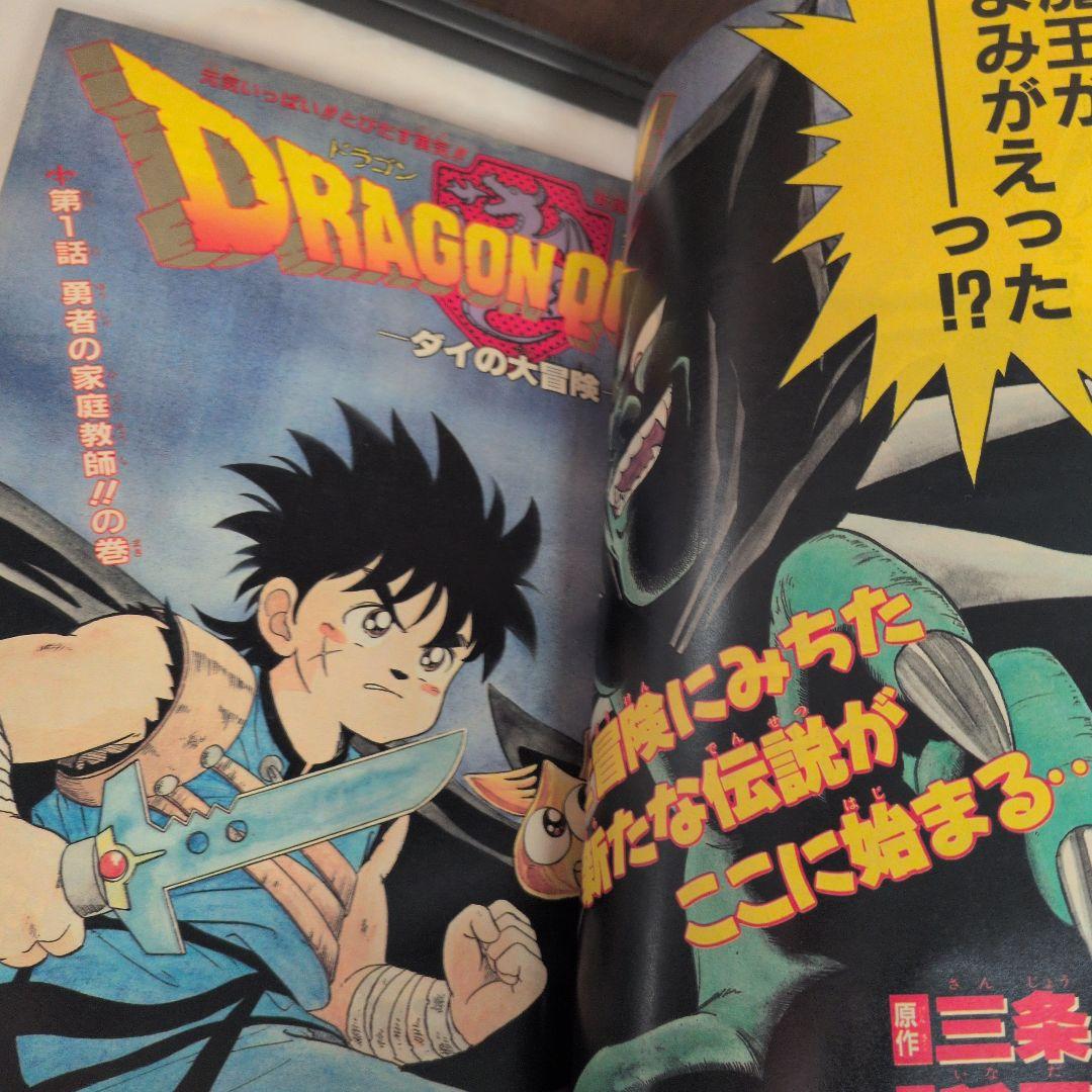 【美品級】週刊少年ジャンプ 1989年45号 ダイの大冒険　新連載