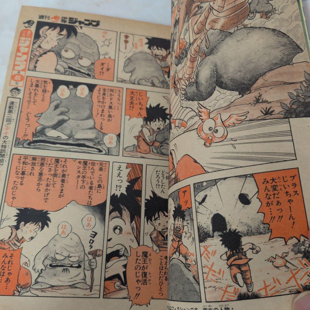 【美品級】週刊少年ジャンプ 1989年45号 ダイの大冒険　新連載