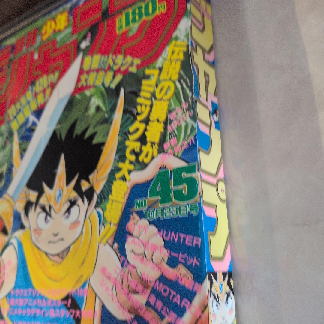 【美品級】週刊少年ジャンプ 1989年45号 ダイの大冒険　新連載