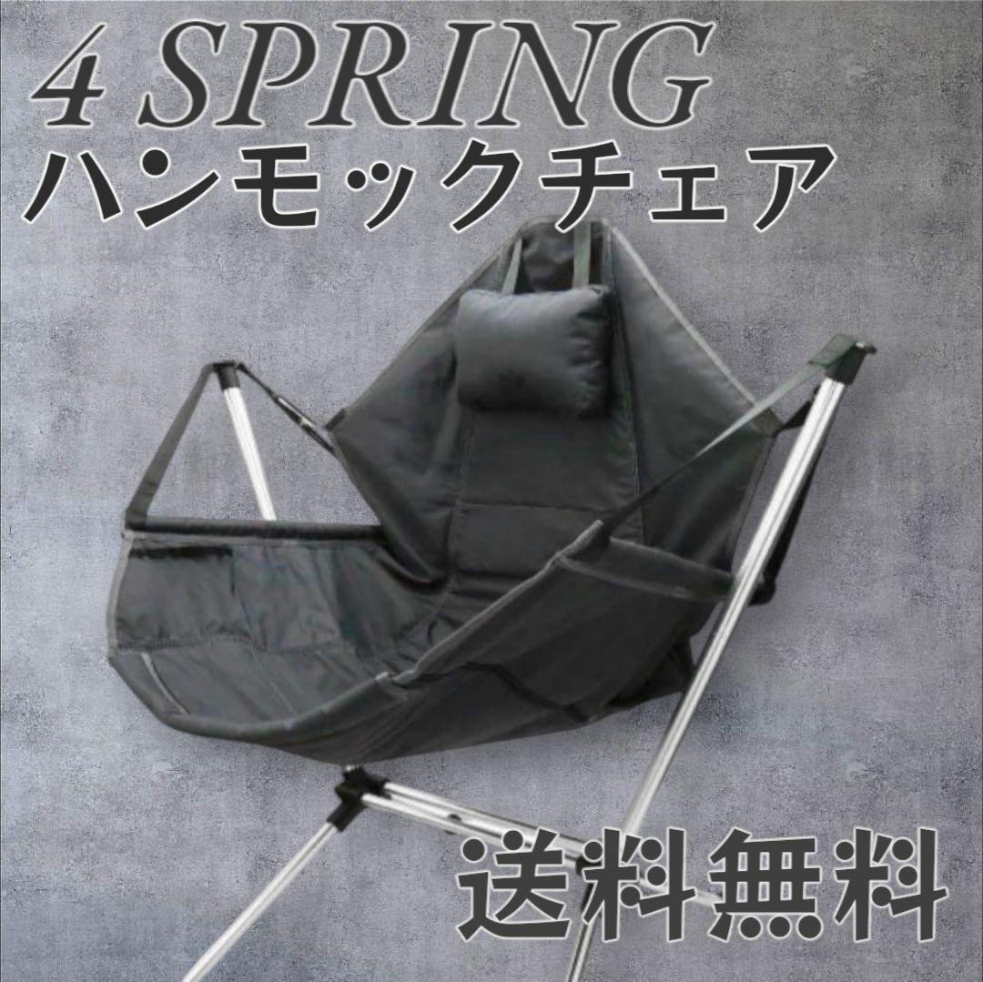 極美品 4 SPRING フォースプリング ハンモックチェア