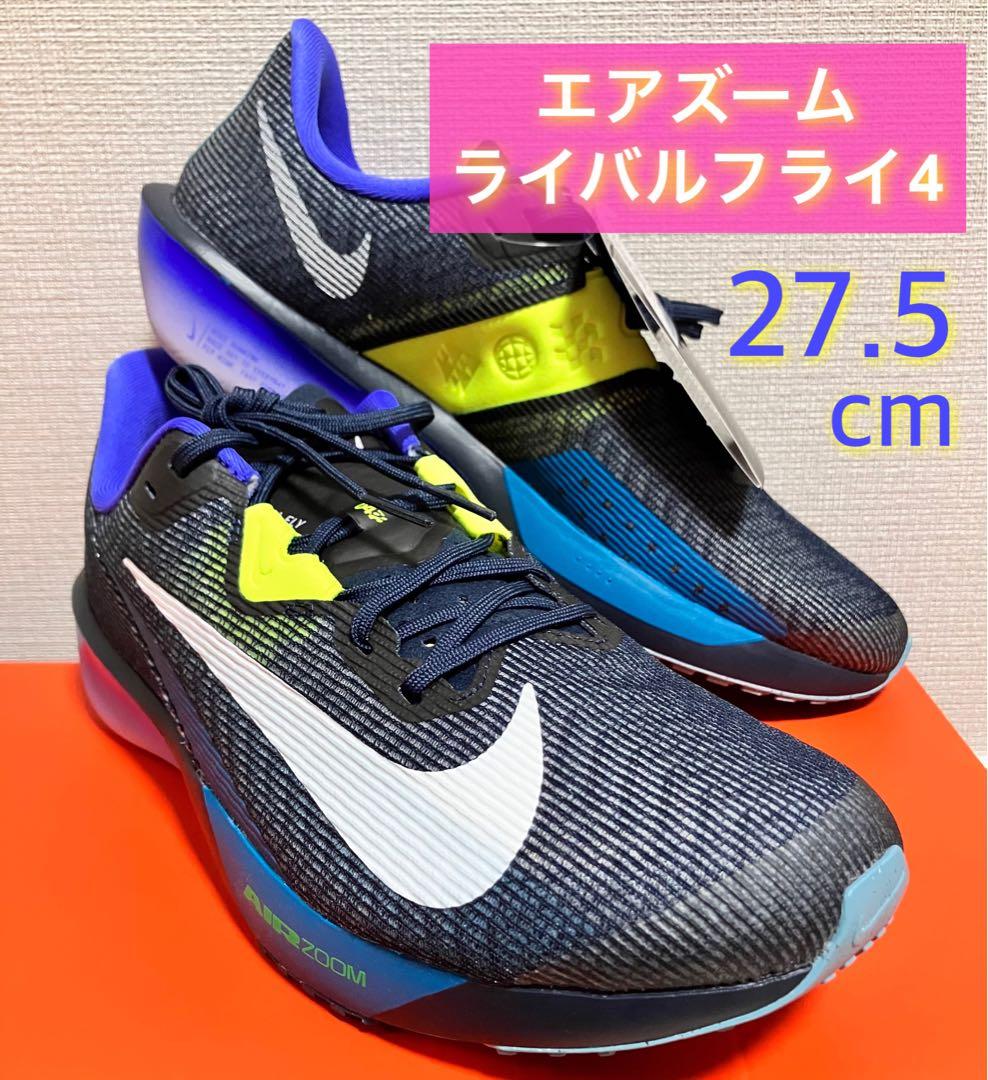 NIKE ナイキ エアズーム ライバルフライ4 27.5cm 駅伝