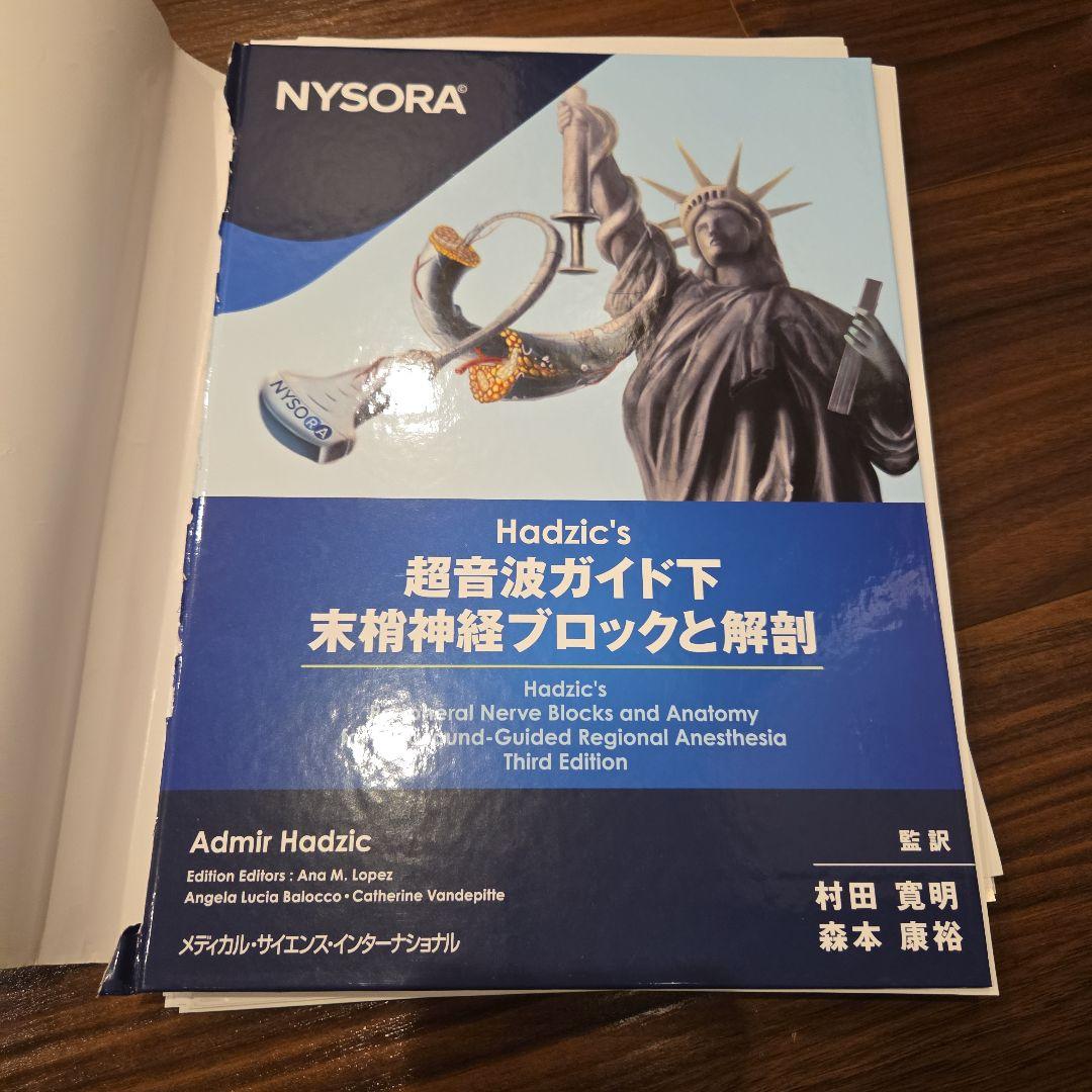【裁断済み】Hadzic's 超音波ガイド下末梢神経ブロックと解剖 NYSORA