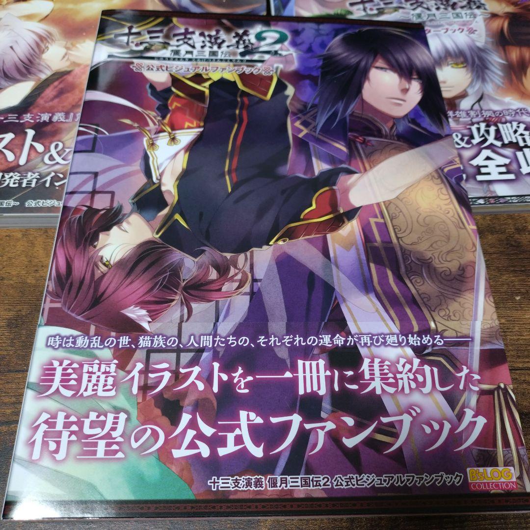 十三支演義　公式ビジュアルファンブック　ビジュアルガイドブック　マスターブック