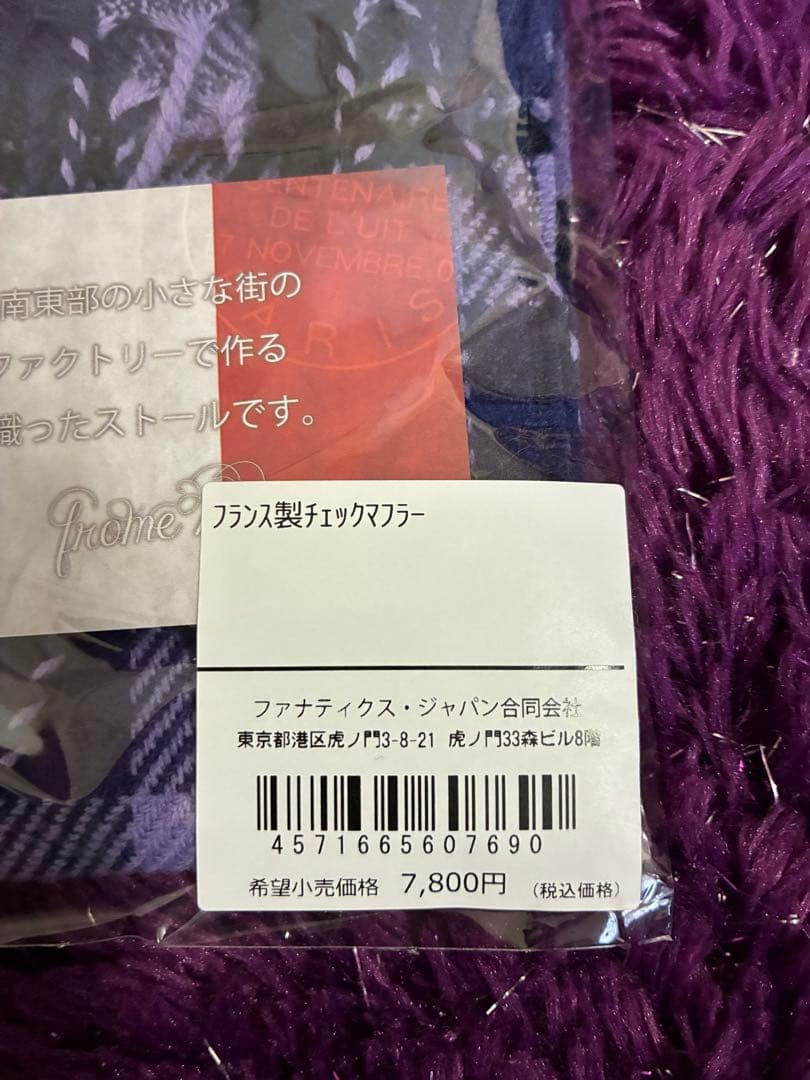 【新品】サンフレッチェ広島　フランス製チェックマフラー