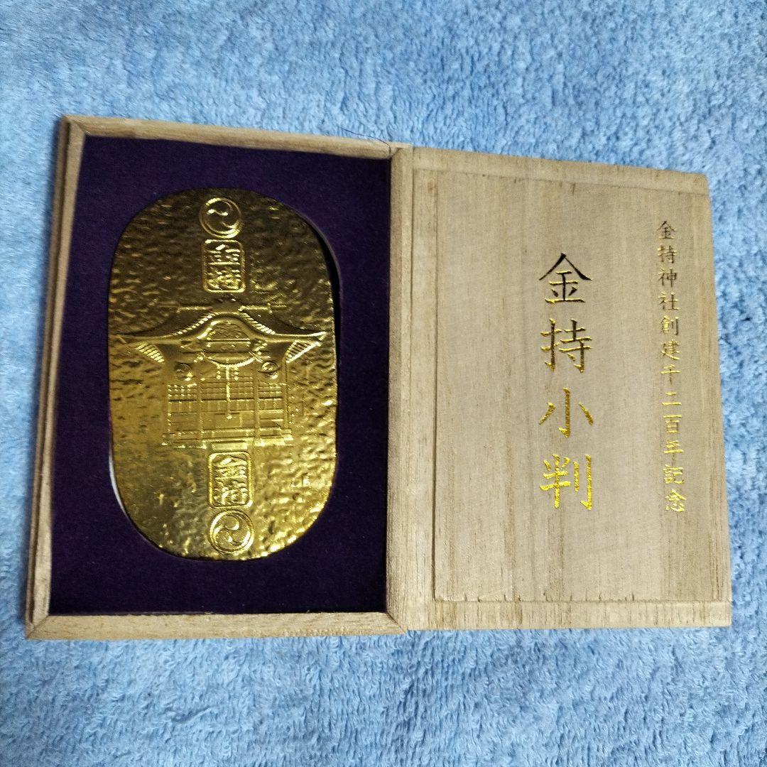 M*u様 金持神社創立1200年記念　金色の金持小判