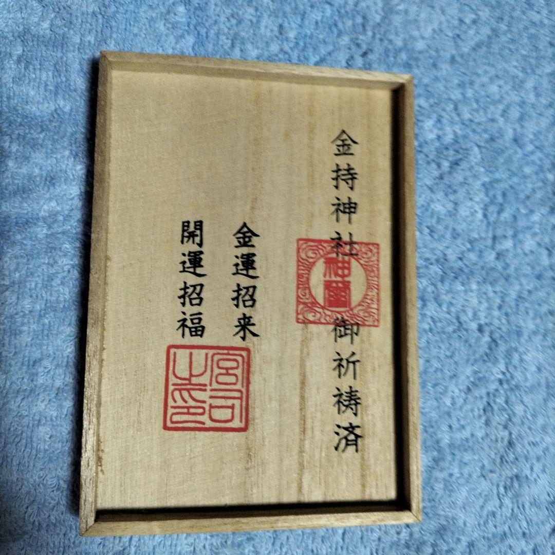 M*u様 金持神社創立1200年記念　金色の金持小判