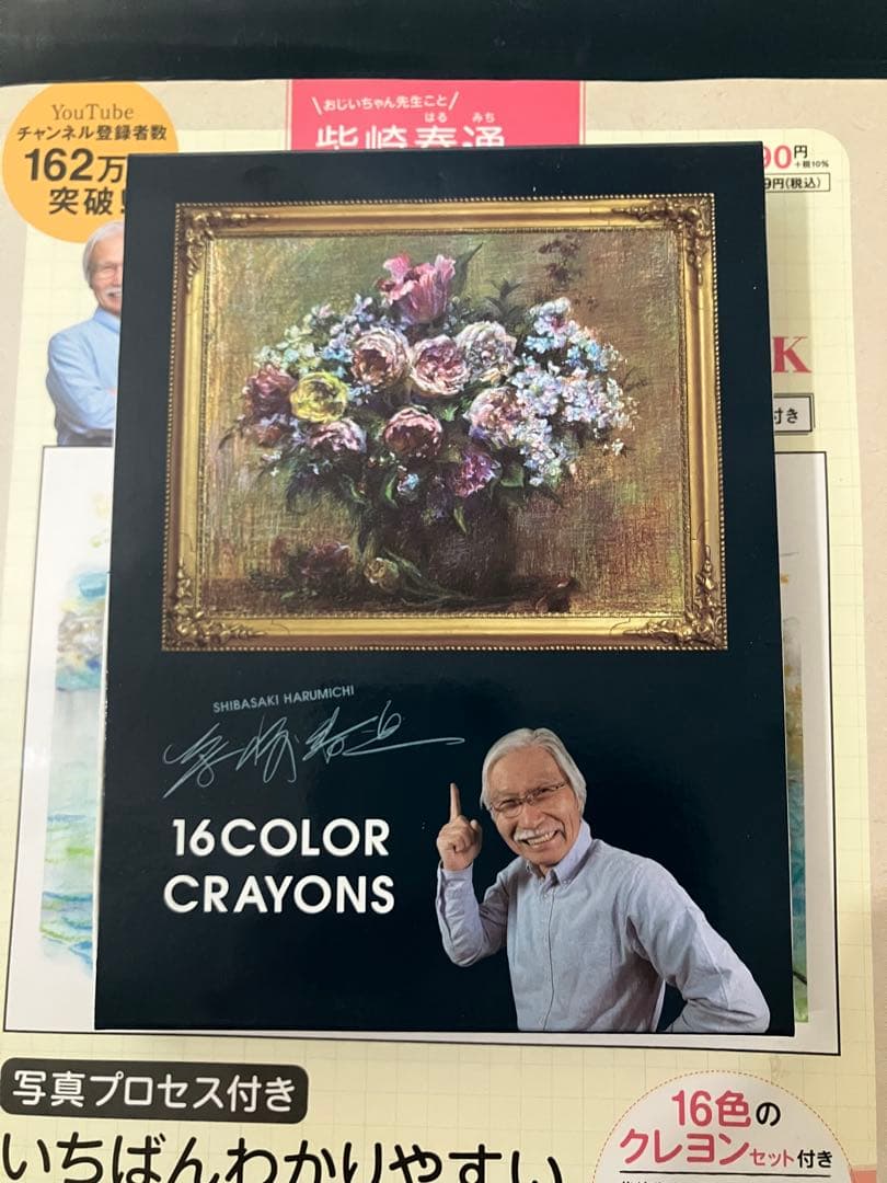 柴崎春通監修　楽しい大人のクレヨン画BOOK