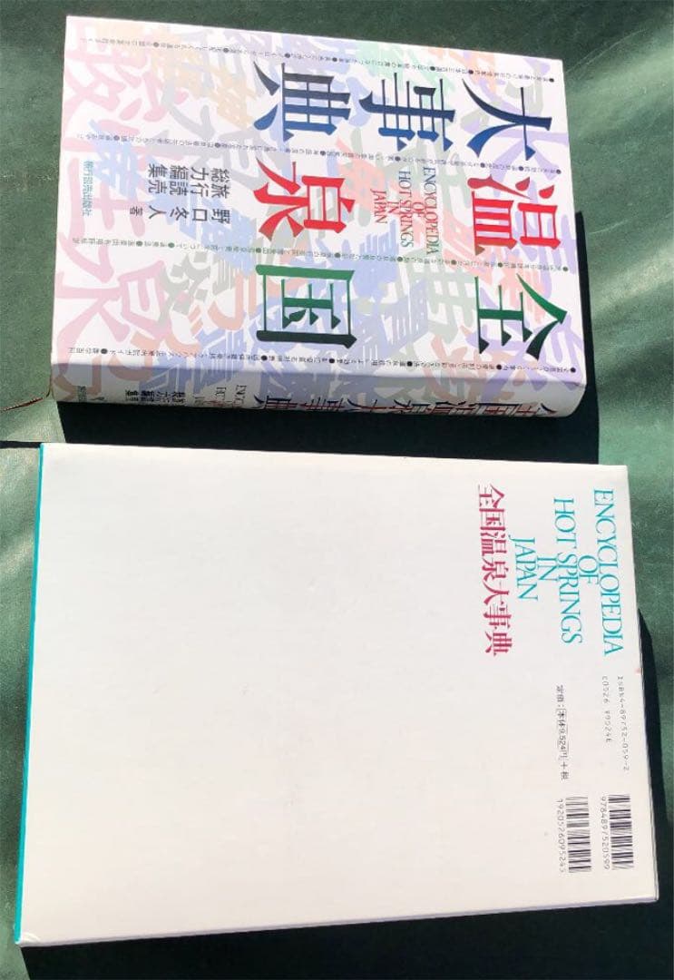 全国温泉大事典