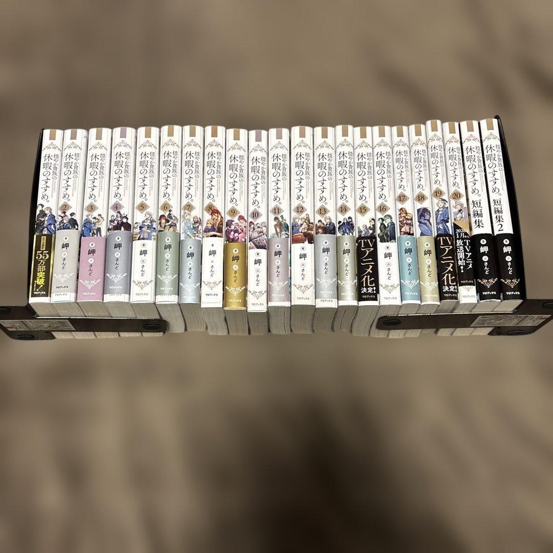穏やか貴族の休暇のすすめ。 全巻 1-20巻 + 短編集 2冊 岬 小説 ラノベ