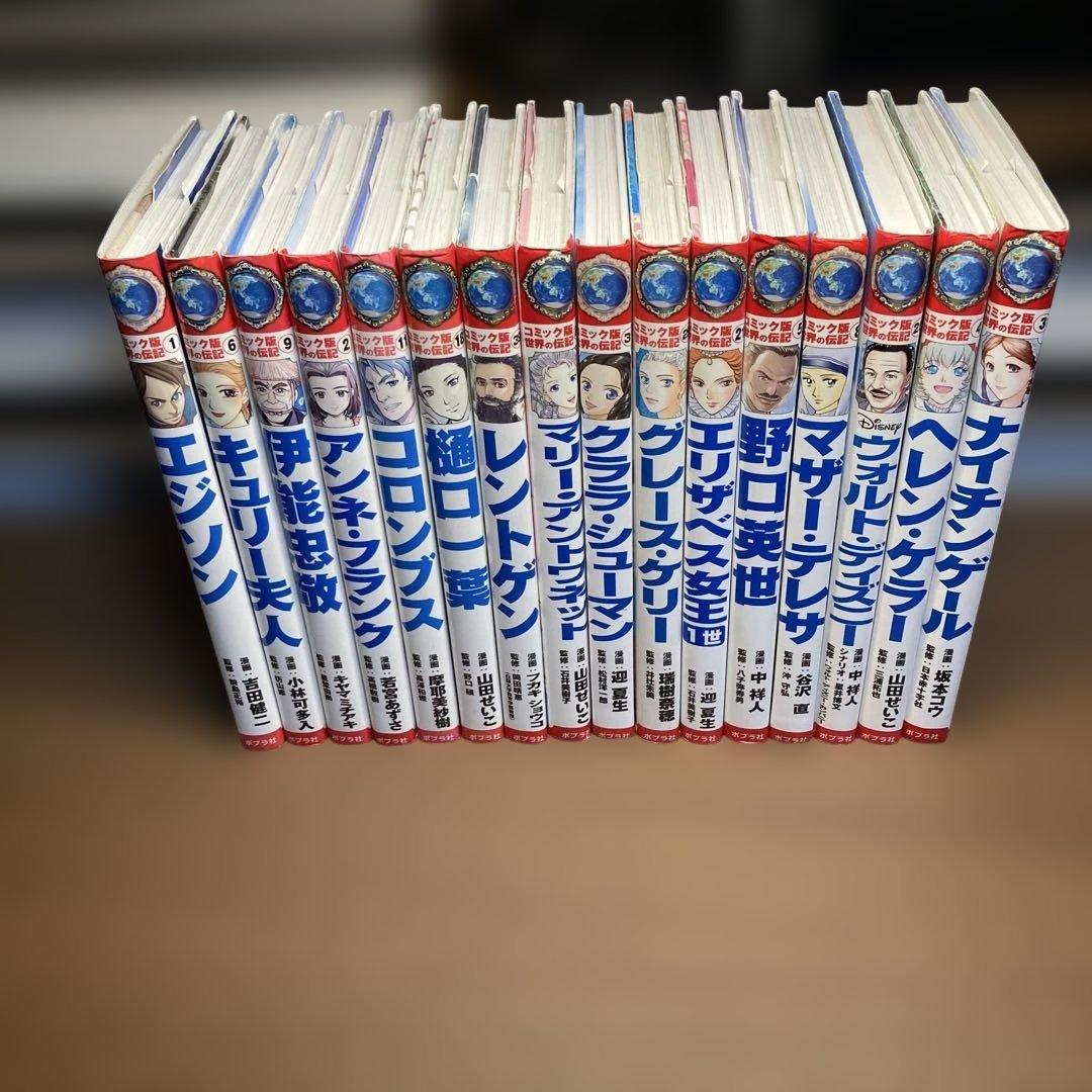 コミック版世界の伝記　16冊セット