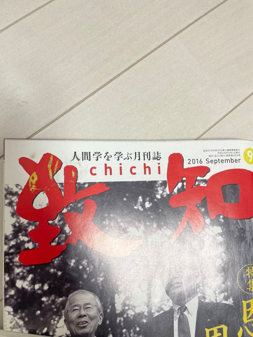 月刊誌　致知　3冊から購入可