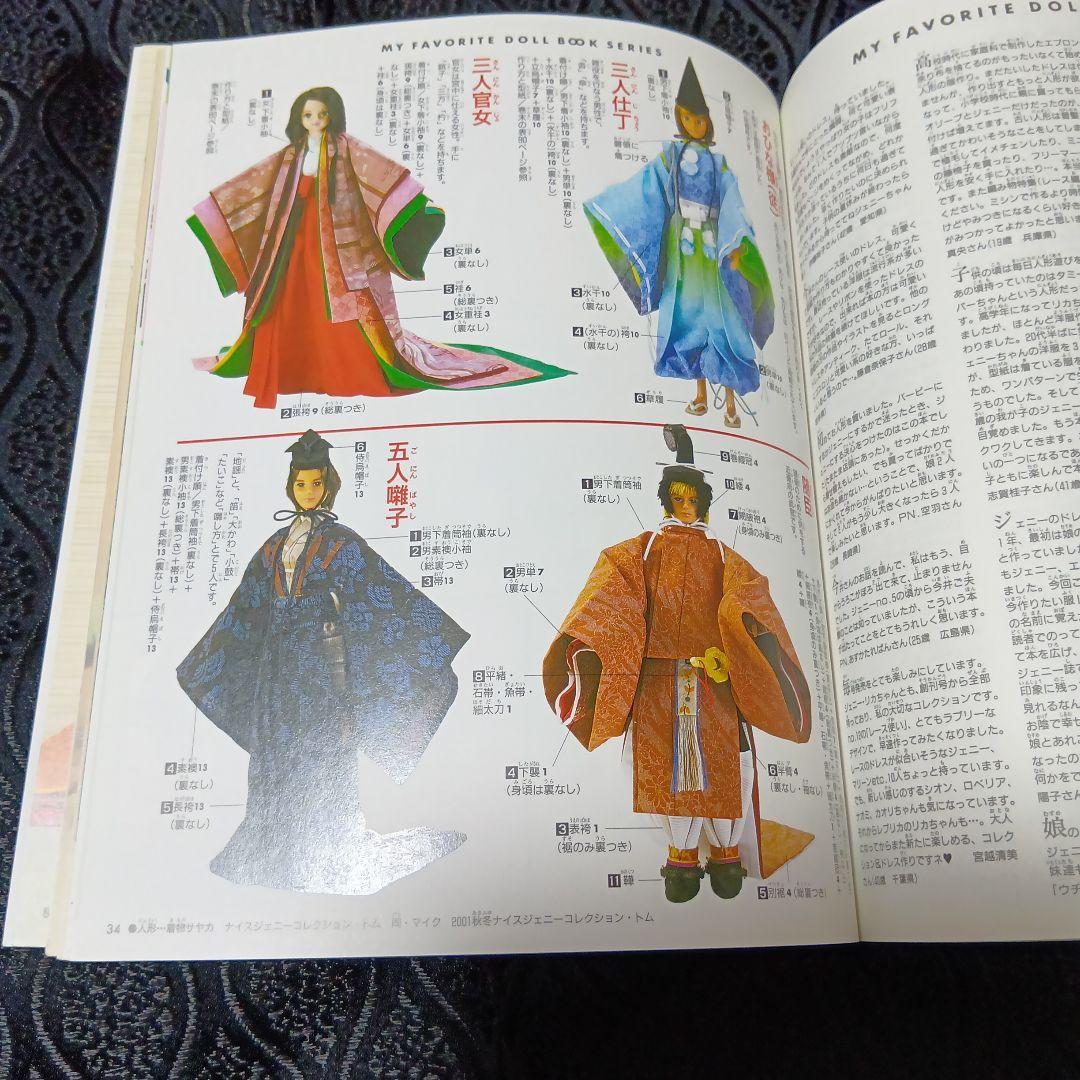 【新品未使用】ジェニー No.13　十二単と花嫁衣裳　わたしのドールブック