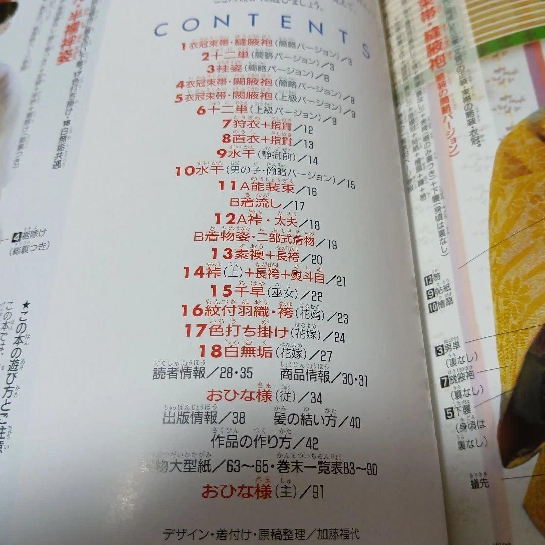 【新品未使用】ジェニー No.13　十二単と花嫁衣裳　わたしのドールブック