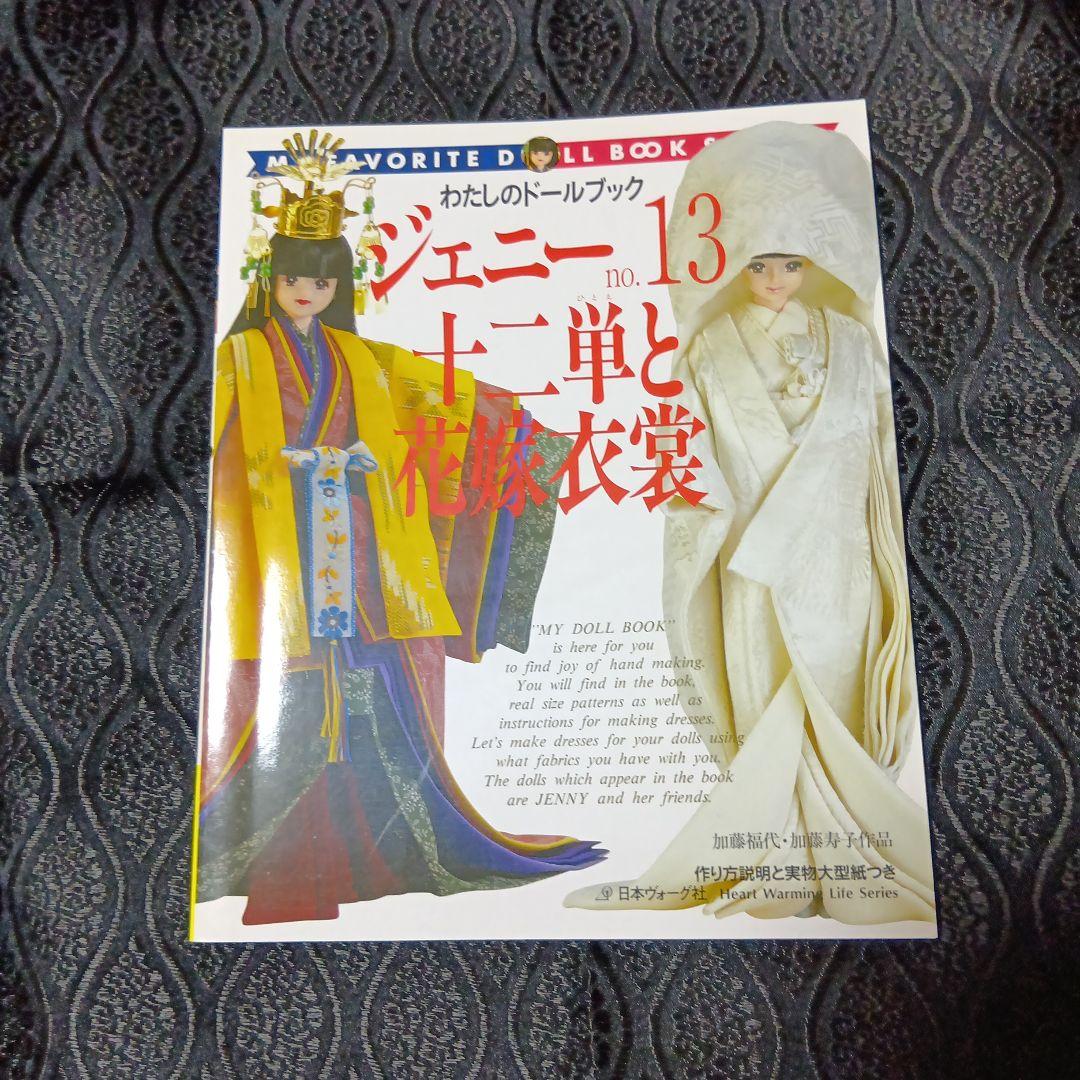 【新品未使用】ジェニー No.13　十二単と花嫁衣裳　わたしのドールブック