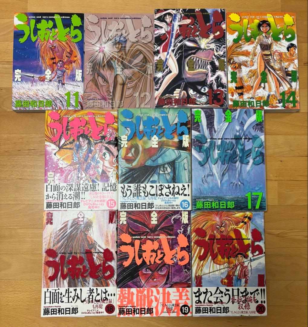 うしおととら 完全版 11〜20