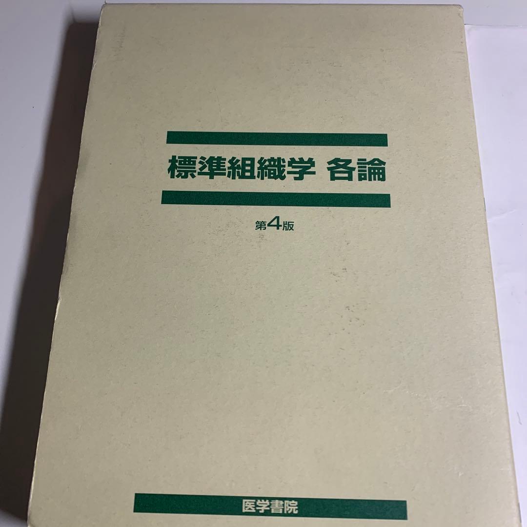標準組織学 総論　標準組織学　各論