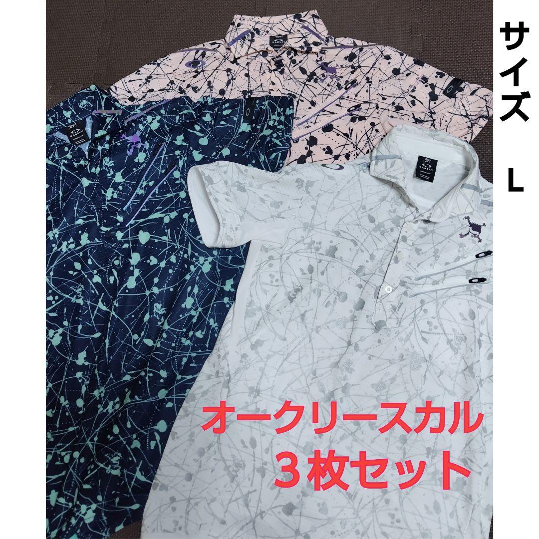 お買い得　オークリースカル ポロシャツ3枚セット　L
